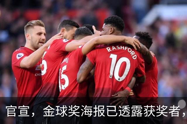 官宣，金球奖海报已透露获奖者，3选1，凯恩热门，梅西或无缘