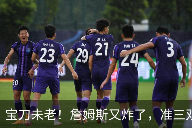 宝刀未老！詹姆斯又炸了，准三双+关键补篮，41岁依旧在定义神迹
