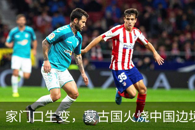 家门口生变，蒙古国火烧中国边境，央媒曝光画面，竟是日本搞的鬼