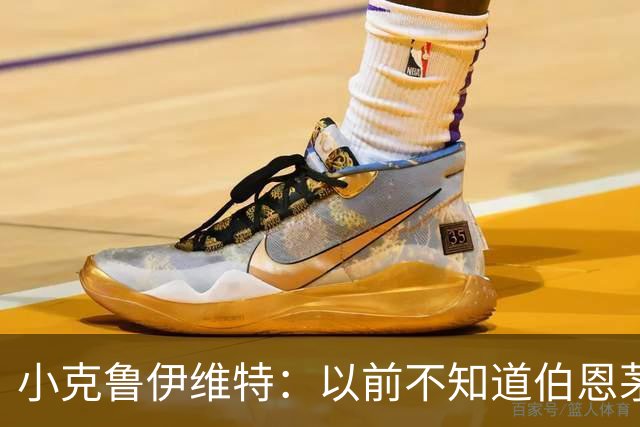 小克鲁伊维特：以前不知道伯恩茅斯的红黑配色源自米兰，这很有趣