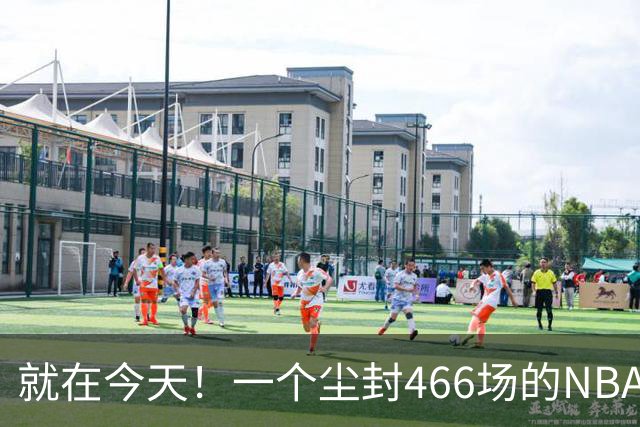 就在今天！一个尘封466场的NBA纪录，被詹姆斯的76人终结了