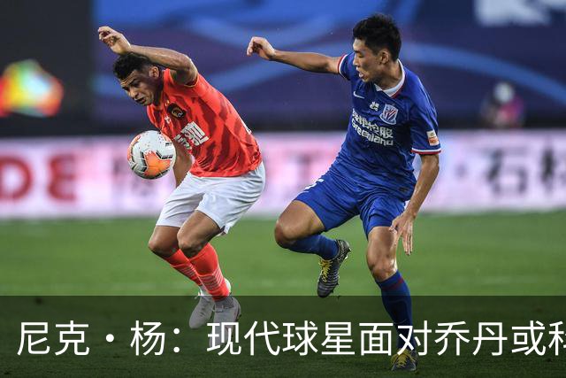 尼克·杨：现代球星面对乔丹或科比单防，可以单场50分！