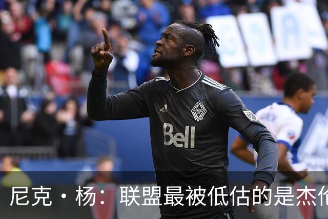 尼克·杨：联盟最被低估的是杰伦·布朗 上赛季甚至应该更接近MVP