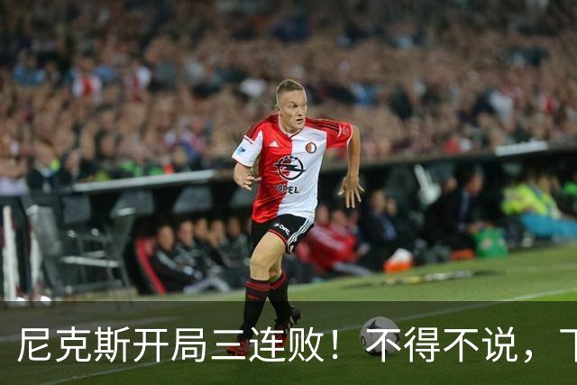 尼克斯开局三连败！不得不说，下面这三位最该被批评