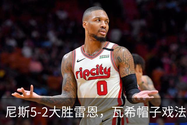 尼斯5-2大胜雷恩，瓦希帽子戏法，阿穆拉破门