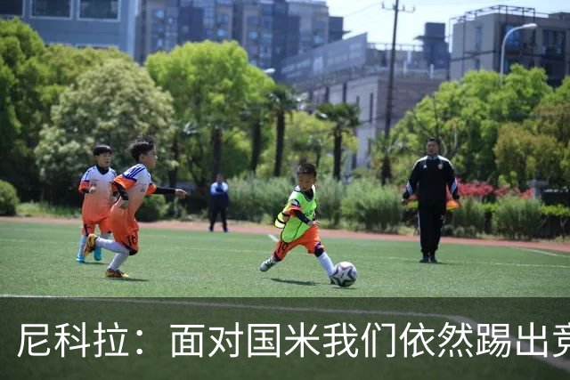 尼科拉：面对国米我们依然踢出竞争力，必须继续保持