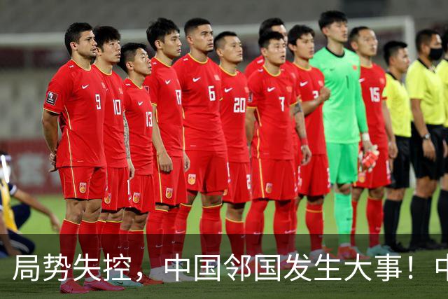 局势失控，中国邻国发生大事！中央强硬出手，地方派高层遭大清洗