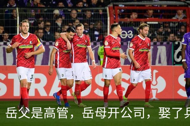 岳父是高管，岳母开公司，娶了乒乓冠军的许昕，在上海儿女双全
