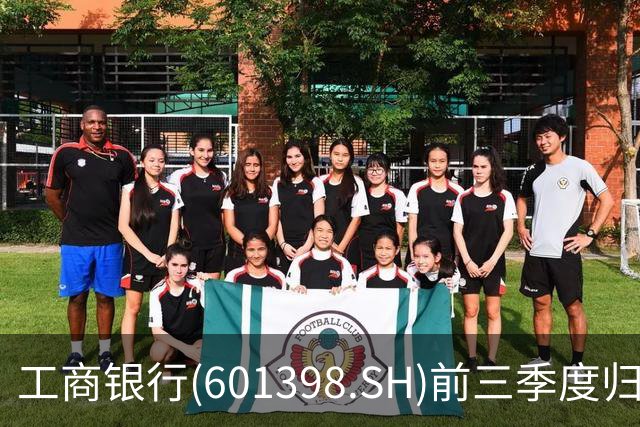 工商银行(601398.SH)前三季度归母净利润2856.40亿元，同比增长5.83%