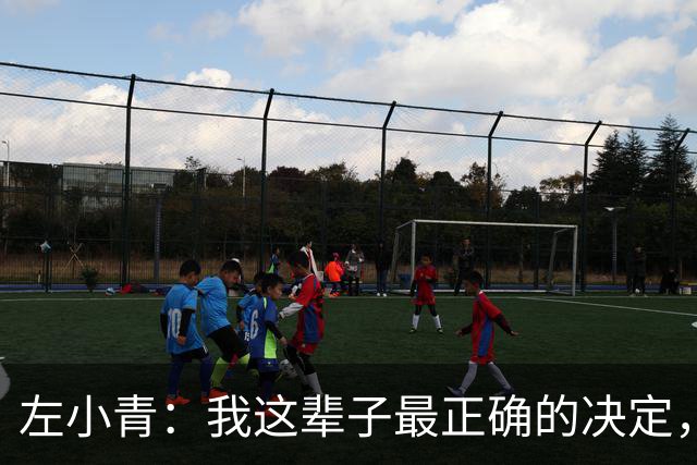 左小青：我这辈子最正确的决定，就是44岁离婚时什么都没争，只要了女儿的抚养权