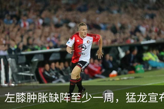 左膝肿胀缺阵至少一周，猛龙宣布伦纳德影像检查无急性损伤