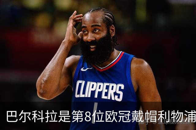 巴尔科拉是第8位欧冠戴帽利物浦球员，此前若塔、萨拉赫等人做到