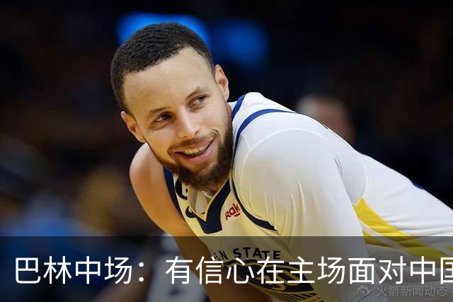 巴林中场：有信心在主场面对中国队拿到3分