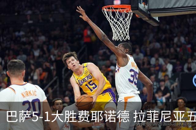 巴萨5-1大胜费耶诺德 拉菲尼亚五场八球创俱乐部68年纪录