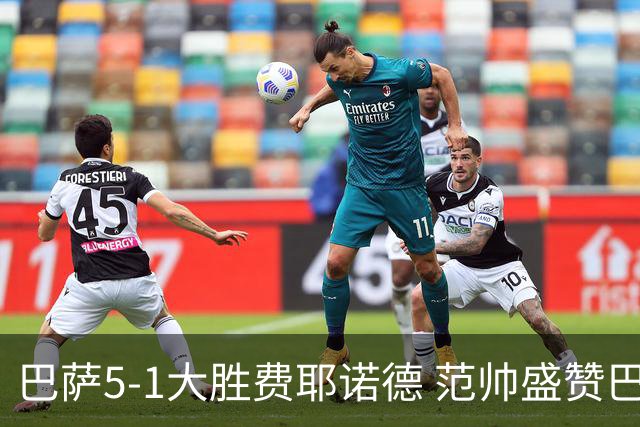 巴萨5-1大胜费耶诺德 范帅盛赞巴萨争冠 亚马尔可比肩梅西