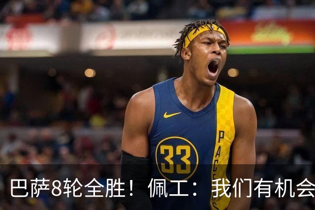 巴萨8轮全胜！佩工：我们有机会赢他们！对付亚马尔？别让他突破