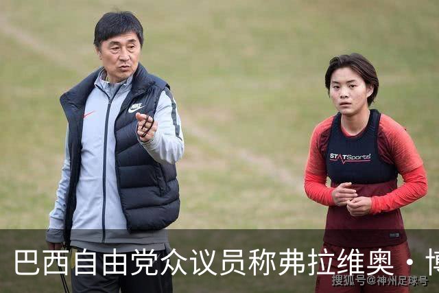 巴西自由党众议员称弗拉维奥·博索纳罗已前往美国