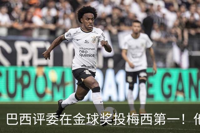 巴西评委在金球奖投梅西第一！他表示梅西过去15年都是世一人！