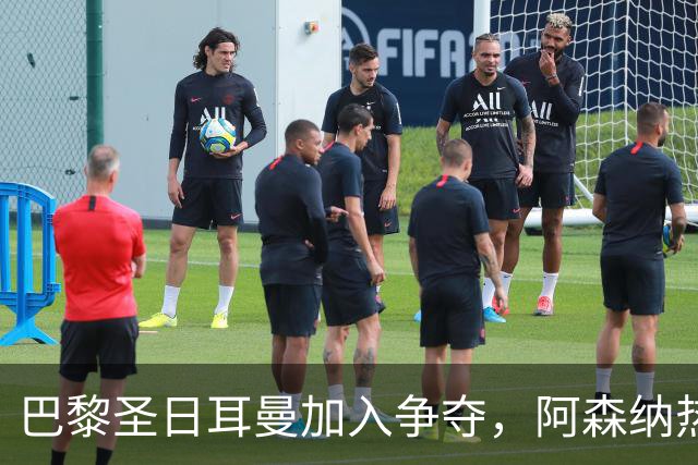 巴黎圣日耳曼加入争夺，阿森纳热刺抢人遇新变数