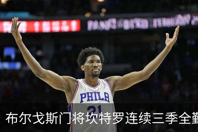 布尔戈斯门将坎特罗连续三季全勤，若无变化本轮战格拉纳达继续首发