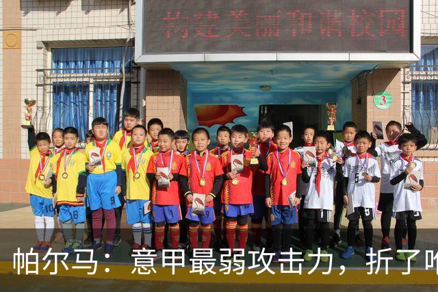 帕尔马：意甲最弱攻击力，折了唯一中锋，凭什么赢刚止跌的都灵？