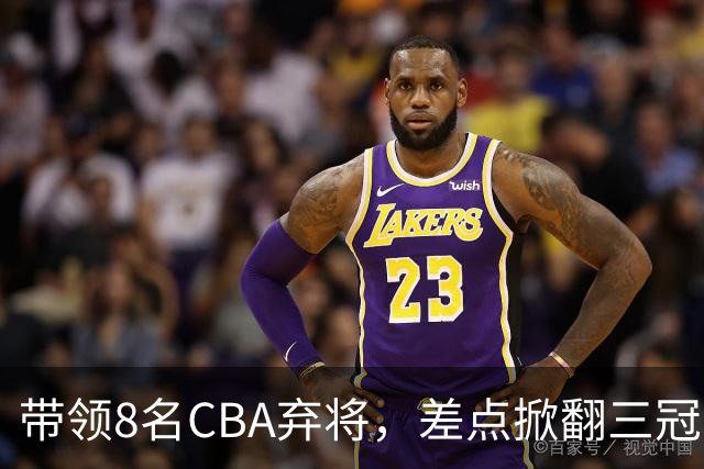 带领8名CBA弃将，差点掀翻三冠王，球迷：让他接替郭士强当国帅
