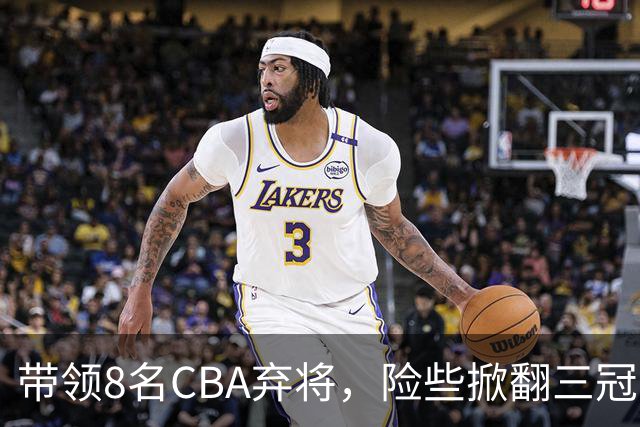 带领8名CBA弃将，险些掀翻三冠王，球迷：让他取代郭士强当国帅