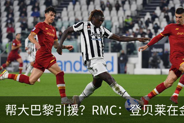 帮大巴黎引援？RMC：登贝莱在金球奖典礼上与马扎亲切交流