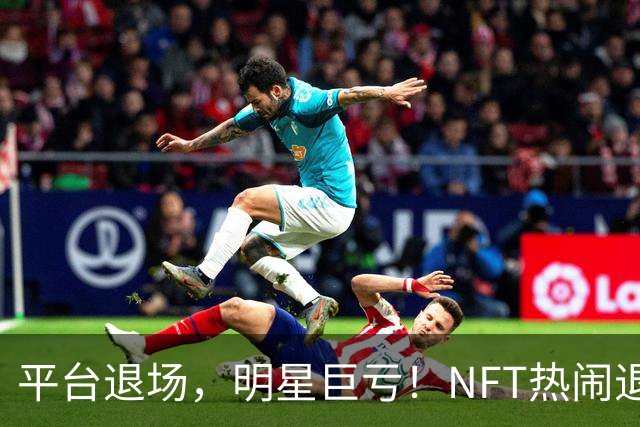 平台退场，明星巨亏！NFT热闹退潮之后谁在裸泳？