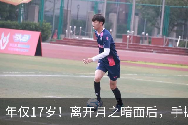 年仅17岁！离开月之暗面后，手握硅谷多份百万offer