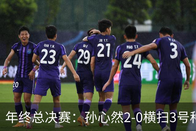 年终总决赛：孙心然2-0横扫3号种子 第二盘送蛋占据出线主动权
