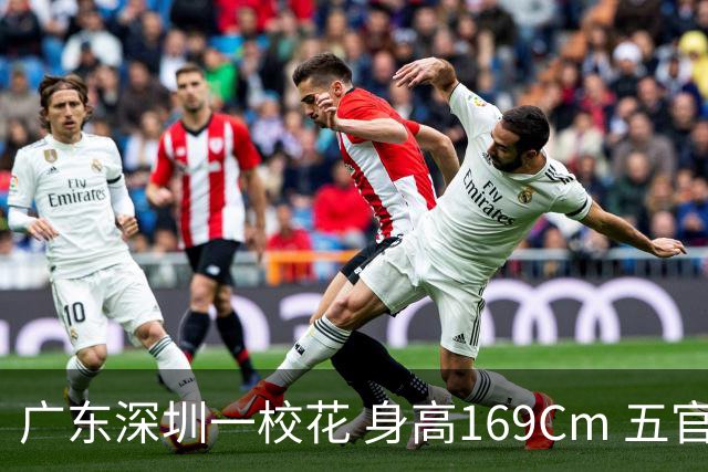 广东深圳一校花 身高169Cm 五官精致 美得让人无可挑剔