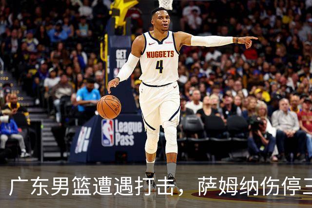 广东男篮遭遇打击，萨姆纳伤停三个月，教练组对其不满，正在接触新小外援