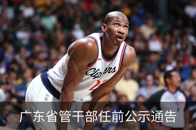 广东省管干部任前公示通告