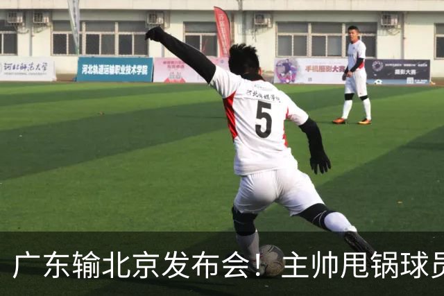 广东输北京发布会！主帅甩锅球员，博日奇惨败后直指难受！
