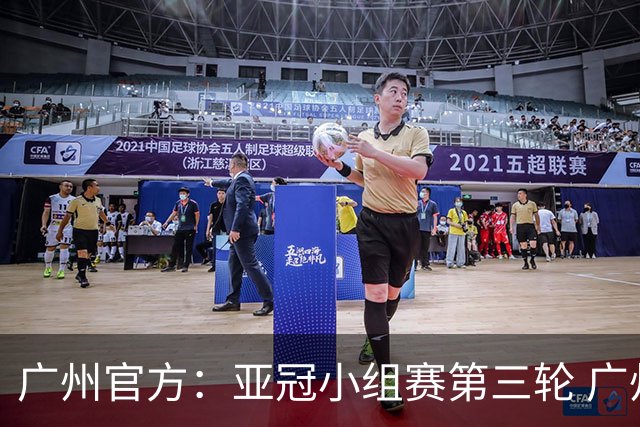 广州官方：亚冠小组赛第三轮 广州队0-1负于香港杰志