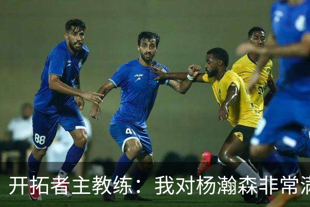 开拓者主教练：我对杨瀚森非常满意