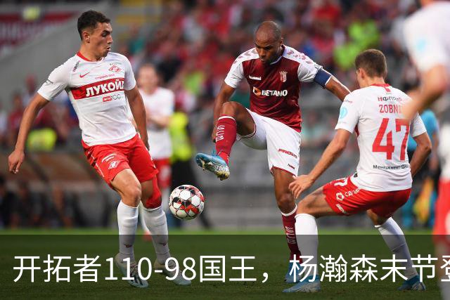 开拓者110-98国王，杨瀚森末节登场4分6板1助1帽