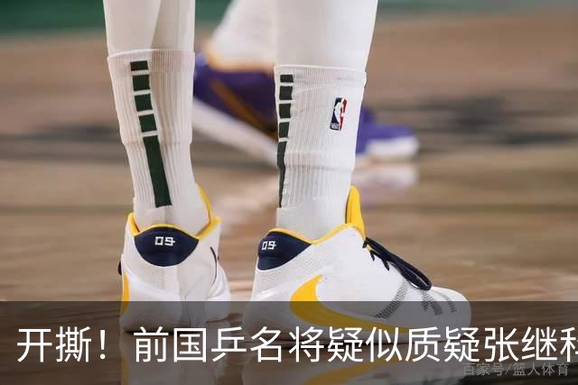 开撕！前国乒名将疑似质疑张继科：摆老资格影响团结 课程低价扰乱市场