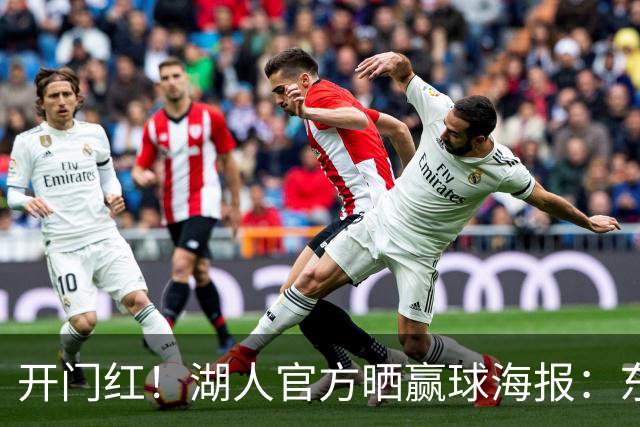 开门红！湖人官方晒赢球海报：东契奇、格莱姆斯、凯斯勒上封面