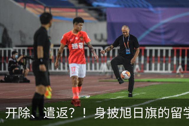 开除、遣返？！身披旭日旗的留学生，两段道歉视频曝光