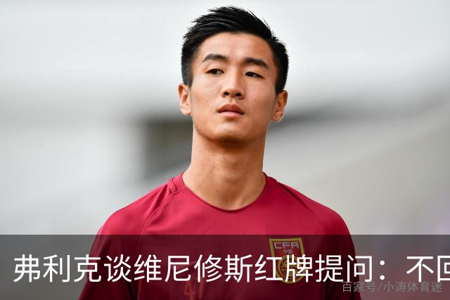 弗利克谈维尼修斯红牌提问：不回答皇马问题，除非直接踢他们