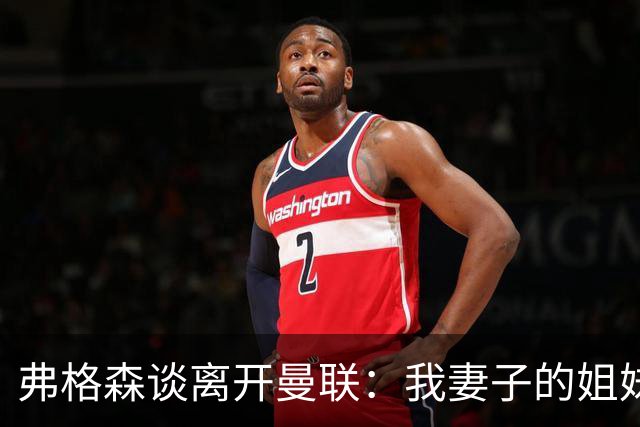 弗格森谈离开曼联：我妻子的姐妹2012年10月去世后，我才考虑退休