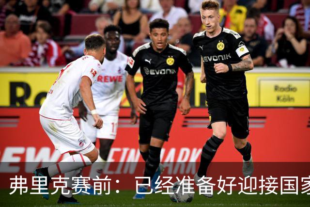 弗里克赛前：已经准备好迎接国家德比 穆帅是一名非常成功的同行