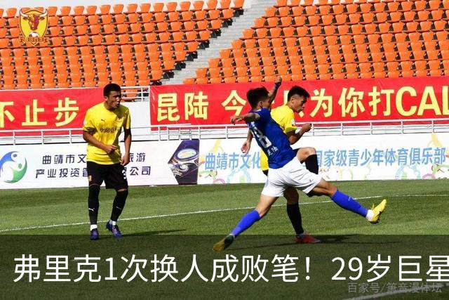 弗里克1次换人成败笔！29岁巨星下场1分钟皇马就绝杀，亚马尔隐身