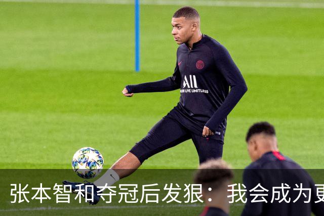 张本智和夺冠后发狠：我会成为更强的选手！要击败中国队包揽所有冠军
