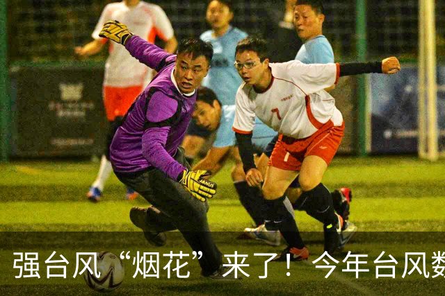 强台风“烟花”来了！今年台风数量追平本世纪纪录！印度也将直面强台风冲击，未来可能给西藏带来暴雪