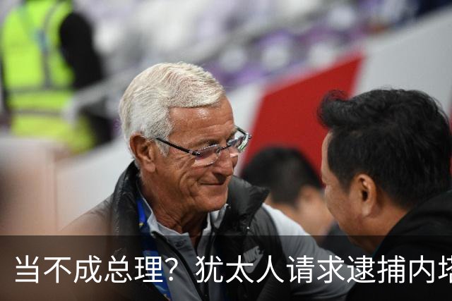 当不成总理？犹太人请求逮捕内塔，美国警告：以色列可能爆发内战