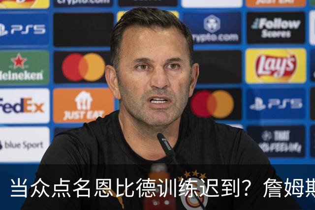 当众点名恩比德训练迟到？詹姆斯在线辟谣：假的！