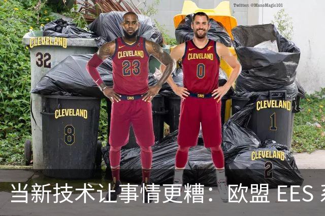 当新技术让事情更糟：欧盟 EES 系统的翻车现场